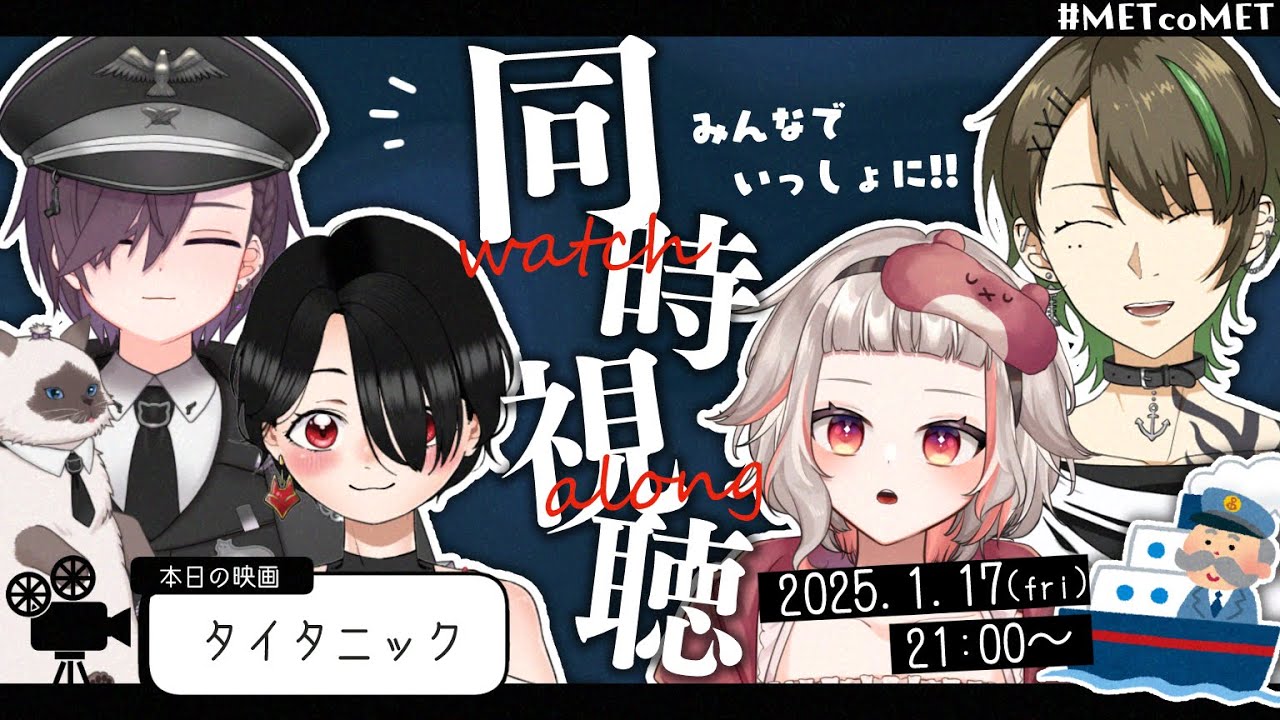 【TITANIC/タイタニック 】たまには昔の洋画もいいもんだよ。【METcoMET✨同時視聴】