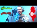 Mohamed Tlig Bent Bledi محمد طليق بنت بلادي Clip Officiel 