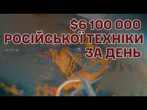 Чотири одиниці ворожої техніки за день