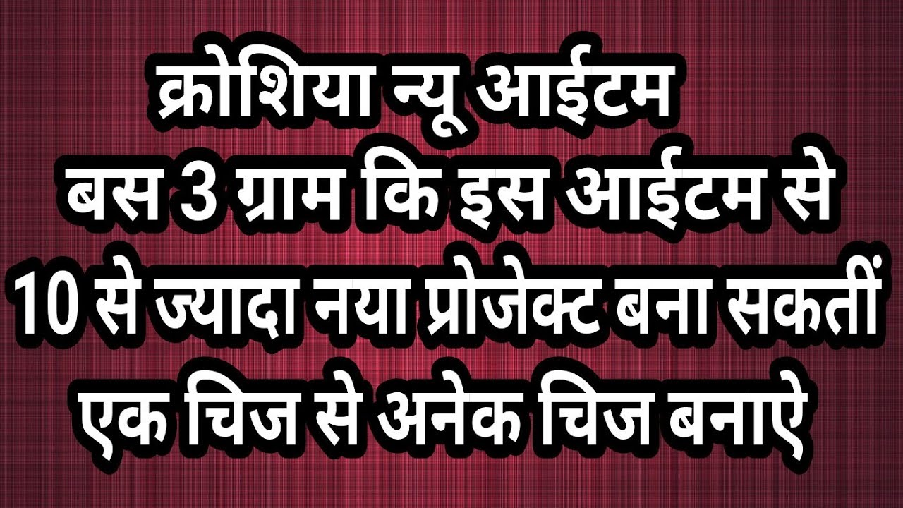 क्रोशिया कि 3 ग्राम ऊन में बनने वाली इस आईटम ने सब के होश उडा दिये इस से 10-12 आईटम बना सकते हैं Cro