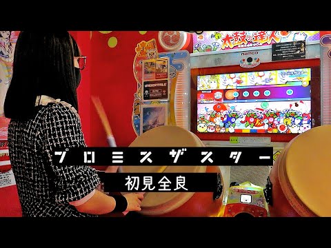 【新曲回収2】プロミスザスター 全良【太鼓の達人 ニジイロver.】