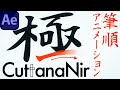 【徹底解説】CuttanaNir2で筆順アニメーションを作成【AEスクリプト】