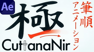 [Complete explanation] Creating stroke order animation with CuttanaNir2【AE script】