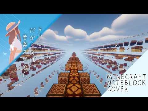[Minecraft] Yorushika - 「だから僕は音楽を辞めた」 | Note Block Cover