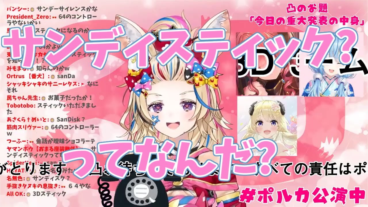 【尾丸ポルカ/ホロライブ】ポルカ「サンディースティックって何だっ!?」