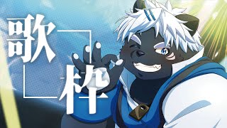 【歌枠】れんしゅう【吠黒コクバ/Vtuber】
