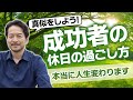 【マネしよう！】成功する人の休日の過ごし方　TOP６
