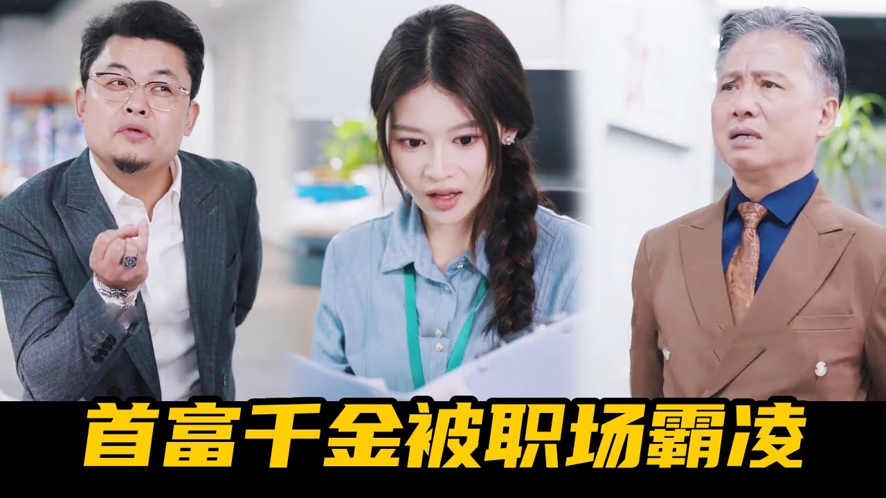 首富千金入職遭霸凌，總裁老爸當場翻盤