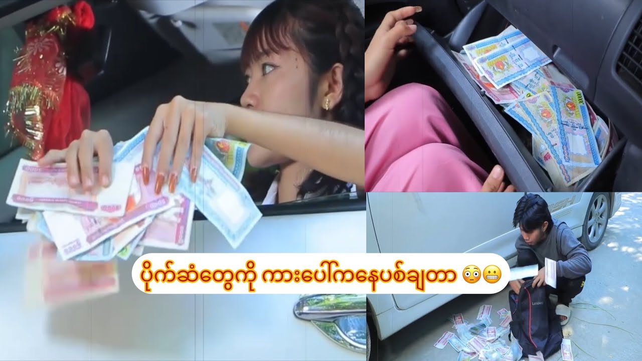 ပိုက်ဆံတွေကို ကားပေါ်ကနေပစ်ချတာ 😳😬