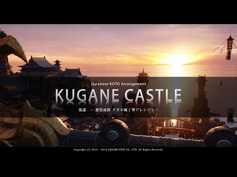 【FF14】策謀～悪党成敗クガネ城～　箏アレンジ
