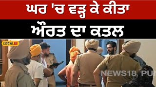 Amritsar ਦੇ ਸੁਲਤਾਨਵਿੰਡ ਇਲਾਕੇ 'ਚ ਮਹਿਲਾ ਦਾ ਕਤਲ । Woman Murder #local18