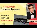 Аудиокабели. Мифы и реальность. Стереоправда с Мишей Кучеренко #11