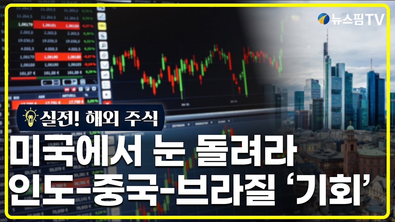 [실전! 해외주식] 2026년 미국을 앞지를 자산시장은