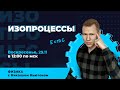 ИЗОПРОЦЕССЫ. ЕГЭ Физика | Николай Ньютон. Техноскул