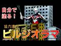 Amazonの『謎の激安ビル』がウルトラ怪獣に最適すぎた！巨大市街地ジオラマの作り方・塗装レビュー