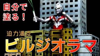 Amazonの『謎の激安ビル』がウルトラ怪獣に最適すぎた！巨大市街地ジオラマの作り方・塗装レビュー