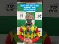 2月15日(日)勝利騎手インタビュー #競馬 #勝利騎手インタビュー #加茂飛翔
