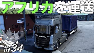 西アフリカを走ってみた #134 【ETS2大型トラックシミュレーター】ラバルル芸夢 screenshot 2