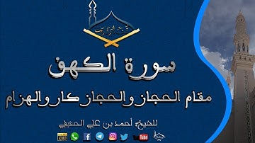 القارئ الشيخ أحمد الحذيفي: سورة الكهف I مقام الحجاز والحجاز كار والهزام I جودة عالية
