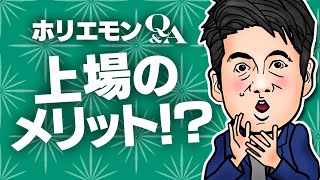 堀江貴文のQ&A vol.332〜上場のメリット！？〜