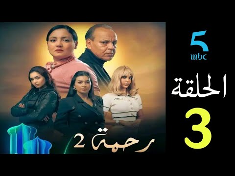الحلقة 3 مسلسل رحمة  3 لن تصدقو من سيخرج نور من السجن