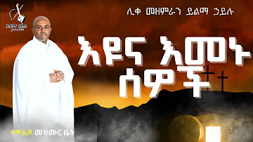 Ethiopia 🔴የትንሳኤ መዝሙር - እዩና እመኑ ሰዎች ሊቀ መዘምራን ይልማ ኃይሉ like mezemran Yilma hailu  tensae mezmur