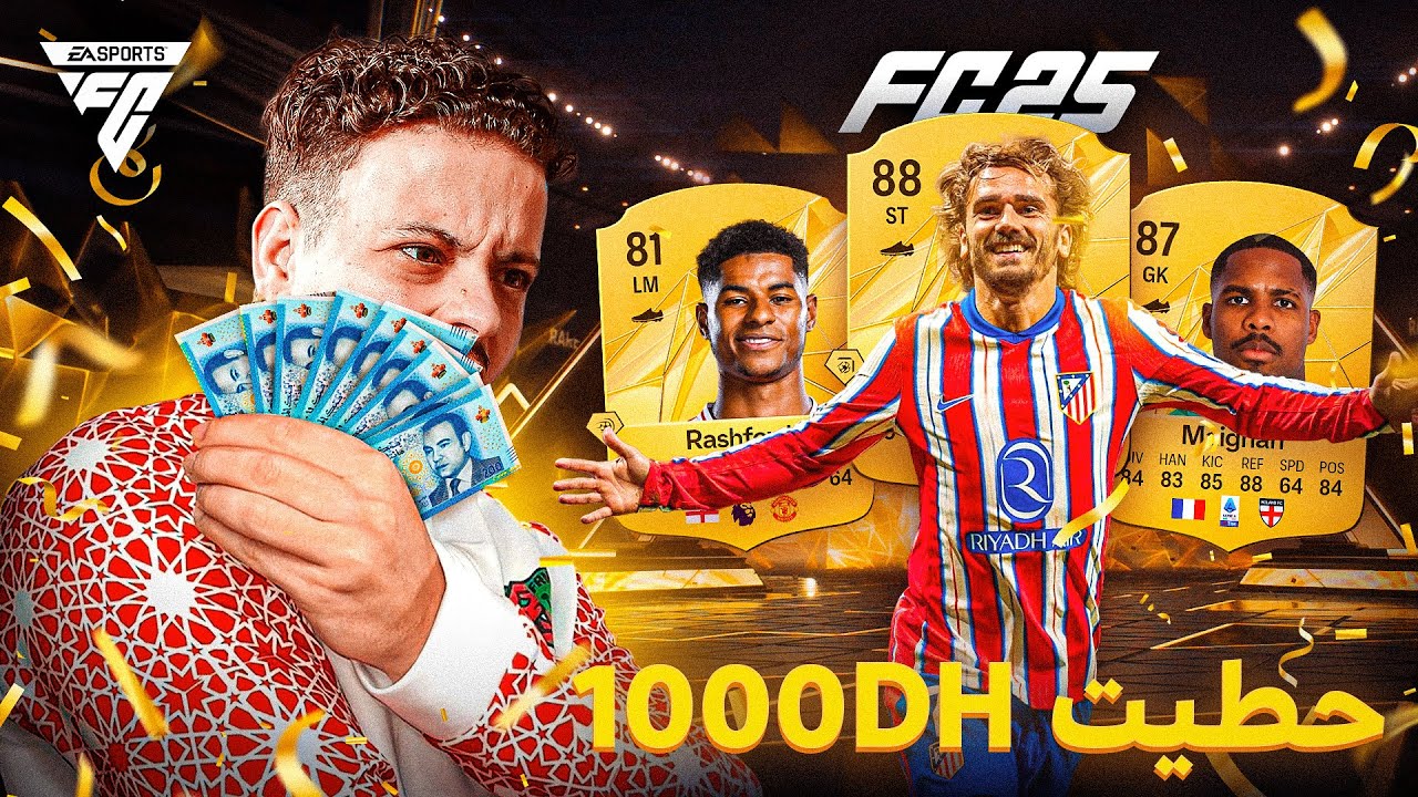بداية الرحلة في FC25💶🔥 | فريق بالمال ( الحلقة 1)