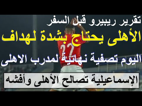الاسماعيلية تصالح الاهلى وافشه تقرير ريبيرو الاهلى يحتاج هداف تصفية نهائية للمدرب اليوم علاء صادق  الاسماعيلية تصالح الاهلى وافشه تقرير ريبيرو الاهلى يحتاج هداف تصفية نهائية للمدرب اليوم علاء صادق