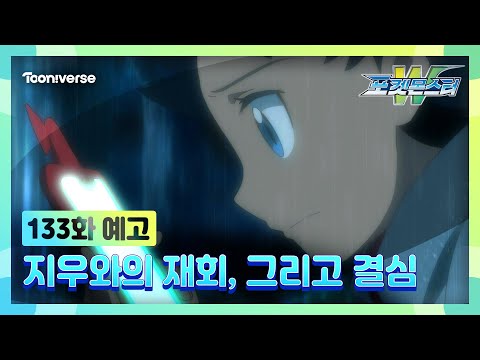 [<strong>포켓몬스터W</strong>] NEW에피소드 : 133화 예고편 공개 | 매주 수요일 저녁7시 방송 | 투니버스에서 본방사수! 🥳