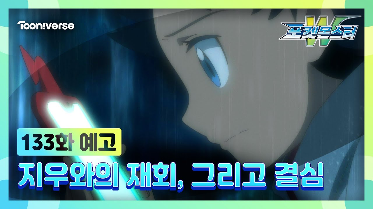 [포켓몬스터W] NEW에피소드 : 133화 예고편 공개 | 매주 수요일 저녁7시 방송 | 투니버스에서 본방사수! ?