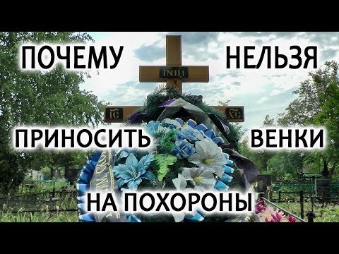 Почему нельзя приносить венки на похороны