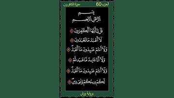 109  سورة الكافرون