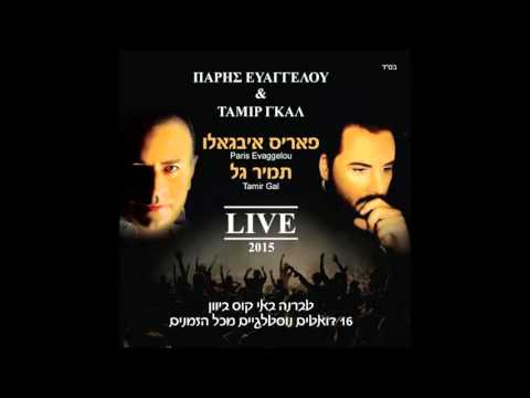 Aftos O Anthropos תמיר גל ופאריס איבגאלו בואי הלנה 