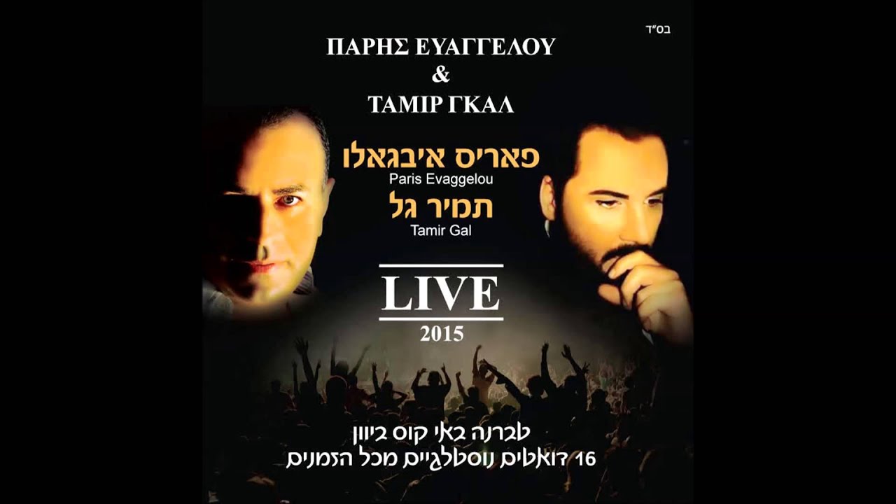 Watch Aftos o Anthropos  תמיר גל ופאריס איבגאלו בואי הלנה on YouTube