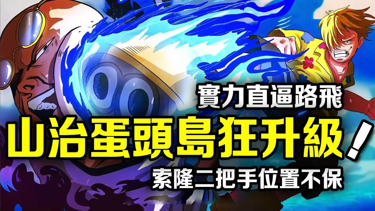 海賊王：蛋頭島篇絕對的真神！和大將五老星硬剛！山治實力徹底反超索隆！ 【動漫剪刀手】