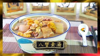 阿爺廚房 | 八寶素湯 | 李家鼎 | 譚玉瑛