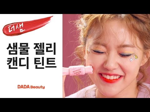 과즙 메이크업 원픽템, 더샘 캔디 틴트｜다다뷰티｜