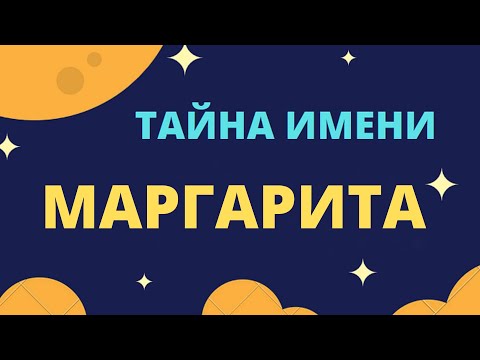 Тайна имени Маргарита