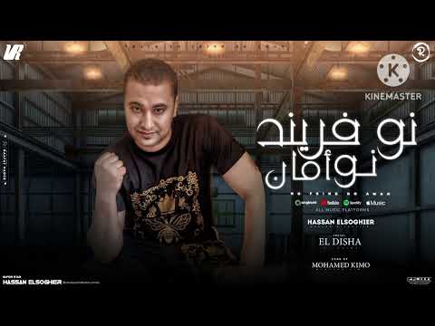 مهرجان نفرتين حبيبي غناء حسن الصغير توزيع حوده بلوك 