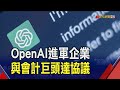 OpenAI進軍企業跨大步!與會計巨頭&quot;普華永道&quot;達協議 成為最大客戶｜非凡財經新聞｜20240530