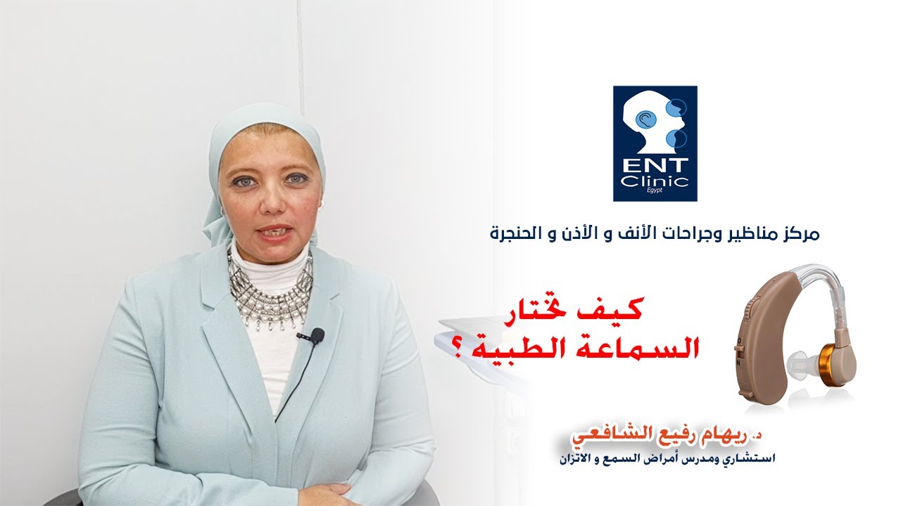 كيف تختار السماعة الطبية المناسبة ؟ - د/ ريهام رفيع