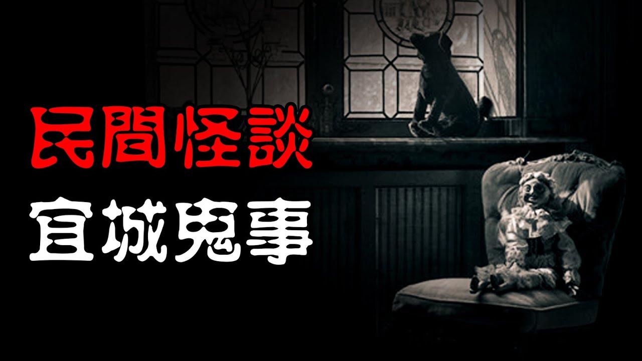 【民间怪谈】宜城鬼事 | 恐怖故事 | 真实灵异故事  | 深夜讲鬼话 | 故事会 | 睡前鬼故事 | 鬼故事 | 诡异怪谈