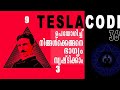 മമ്മൂട്ടിയുടെ ഭാഗ്യ നമ്പർ 369.Tesla code malayalam.motivation. Nikola Tesla. numerology. mammootty