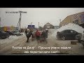 Взаимопомощь или выбирайся сам на неочищенных дорогах Ростова-на-Дону