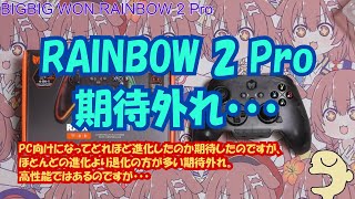 BIGBIG WON RAINBOW 2 Proレビュー！