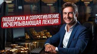 Секреты поддержки и сопротивления, мощные стратегии для получения прибыли.
