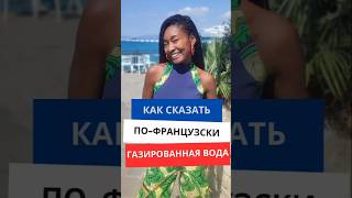 Как сказать по-французски &quot;Газированная вода&quot; #французскийязык
