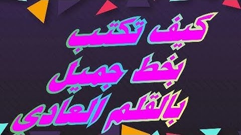 نسخ القرآن الكريم | كيف تكتب بخط جميل بالقلم العادي | حسن خطك مع خالد جلال