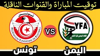 موعد مباراة اليمن وتونس والقنوات الناقلة في كأس العرب للشباب 2021