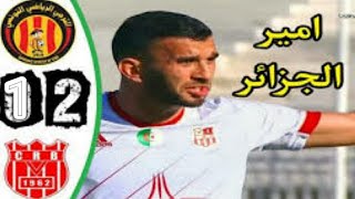 ملخص مباراة الترجي وشباب بلوزداد 2-1 اليوم - اهداف الترجي التونسي اليوم - تعليق على محمد على